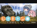 【WoT:M44】じそキャン□ - #1【ゆっくり実況】