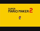 【実況】遊んで作って楽しめる！それがマリオメーカー2をまったりプレイ　part1