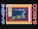 【野獣】怒ったらすね毛を抜かれるゴエモン実況♯2【先輩】