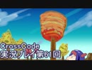 広大な世界を冒険しよう！　CrossCode実況プレイpart61