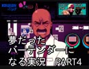 【VA-11 HALL-A】夢だったバーテンダーになる実況 #4【ヴァルハラ】
