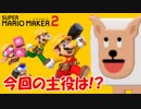 【スーパーマリオメーカー2】俺たちの手作りマリオが帰ってきたぜ!!【Part1】