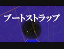 【初音ミク】ブートストラップ【オリジナルMV】