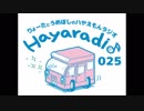 ハヤらじ 第025回「約7ヶ月ぶりの再開！ゆっきー代理登場！！」