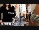 【コラボ】光るなら/Goose house 弾いてみた。