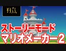 マリオメーカー２ ストーリーモード初見プレイ【実況】