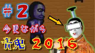 【東北】今更感半端ないけど青鬼2016を訛ってプレイpart２