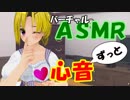 【3D×ASMR】ずーっと心臓の音を流す【声なし No Talking】