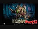 【ホラーゲーム】BioShock－バイオショックー　実況プレイPart12