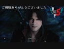 (2週目プレイ動画)サクサクっと攻略するDMC5 Part13