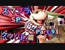 【実況】大乱闘スマッシュブラザーズSPECIALやろうぜ！ その９３ オンライン対戦篇２９