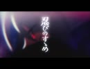 【あとくら】忍びのすゝめ【歌ってみた】