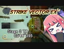 【VOICEROID実況】StrikeVectorEXのTAランク1位取ってく Stage3 【02'44"395】