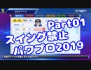 【パワプロswitch】スイング禁止縛りでマイライフ【Part01】【VOICEROID実況】(みずと)