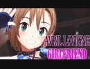 【デレステMAD】 GIRLFRIEND【李衣菜誕生祭】