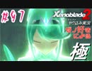 ゼノ好きによるゼノブレイド2初見でやり込み極プレイpart97【実況】
