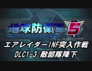 【地球防衛軍5】エアレイダーINF突入作戦 Part111【字幕】