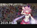 日刊トップテン！VOCALOID＆something【日刊ぼかさん2019.06.28】