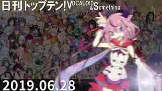 日刊トップテン！VOCALOID＆something【日刊ぼかさん2019.06.28】