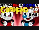 【CUPHEAD】俺たちの戦いはここからなCUPHEAD#01
