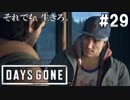 #29【DAYS GONE】ピンチのブーちゃんと「抗セイなんとか」【ゆっくり実況】