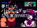 【VA-11 HALL-A】夢だったバーテンダーになる実況 #5【ヴァルハラ】