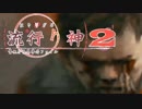 【実況プレイ】また酔っ払いが怪異事件を捜査したよ-Part42-【流行り神2】