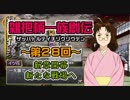 関西人3人が俺屍実況・第２８回【雑把柄一族創伝】