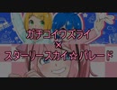 [G+S]ガチコイワズライ+スターリースカイ☆パレード[マッシュアップ]
