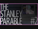 【The Stanley Parable】平和な日常が欲しい #2【Steam】