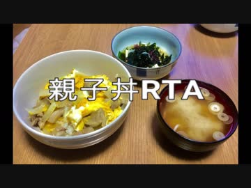 親子丼RTA-8回目 time8:23.5