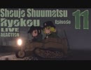 ▶Live Reaction◀ Shoujo Shuumatsu Ryokou/Girls' Last Tour Ep11