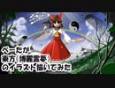 ベータが東方のイラスト描いてみた（博麗霊夢）