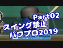 【パワプロswitch】スイング禁止縛りでマイライフ【Part02】【VOICEROID実況】(みずと)