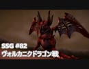 [実況]SSG/サガスカーレットグレイス 緋色の野望 #82 ヴォルカニクドラゴン戦