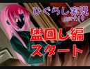 【ひぐらしのなく頃に 祭 実況part.19】盥回し編スタート