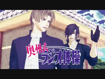 【MMD刀剣乱舞】ラジオ体操とその他細かいの【長谷部・燭台切】