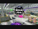 【MJ風】スプラトゥーン2【永続のフリテン】Part67
