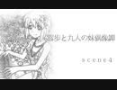 雪歩と九人の妹偶像譚　第４話　【NovelsM@ster】