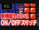 新要素！ON、OFFスイッチのアイデアが凄い！【マリオメーカー２実況】