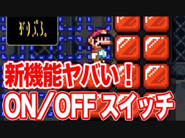 新要素 On Offスイッチのアイデアが凄い マリオメーカー２実況 ニコニコ動画