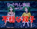【ひぐらしのなく頃に 祭 実況part.20】魅音と詩音の不穏な関係