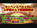 【MHXX】　モンハン３バカトリオ４ 伊鶴さん初登場