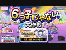 【おそ松さん】へそくりウォーズ "６つ子じゃない大作戦～マジヤバ～"攻略