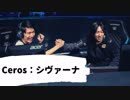 ショウジンの矛＋AP＋征服者シヴァーナ【Ceros & Yutapon】