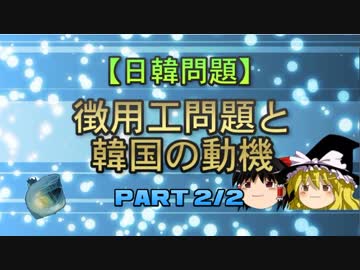 【日韓問題】徴用工問題と韓国の動機　part2/2