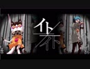 【カバー】イト≠イト【雨歌エル】