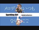 【バンドアレンジ】Sparkling Girl 【ロキノンロック×アイマスRemix】