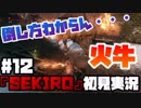 #12【隻狼】火牛の正攻法教えてください【初見実況プレイ】