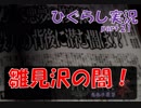 【ひぐらしのなく頃に 祭 実況part.21】表面化する雛見沢の闇・・・